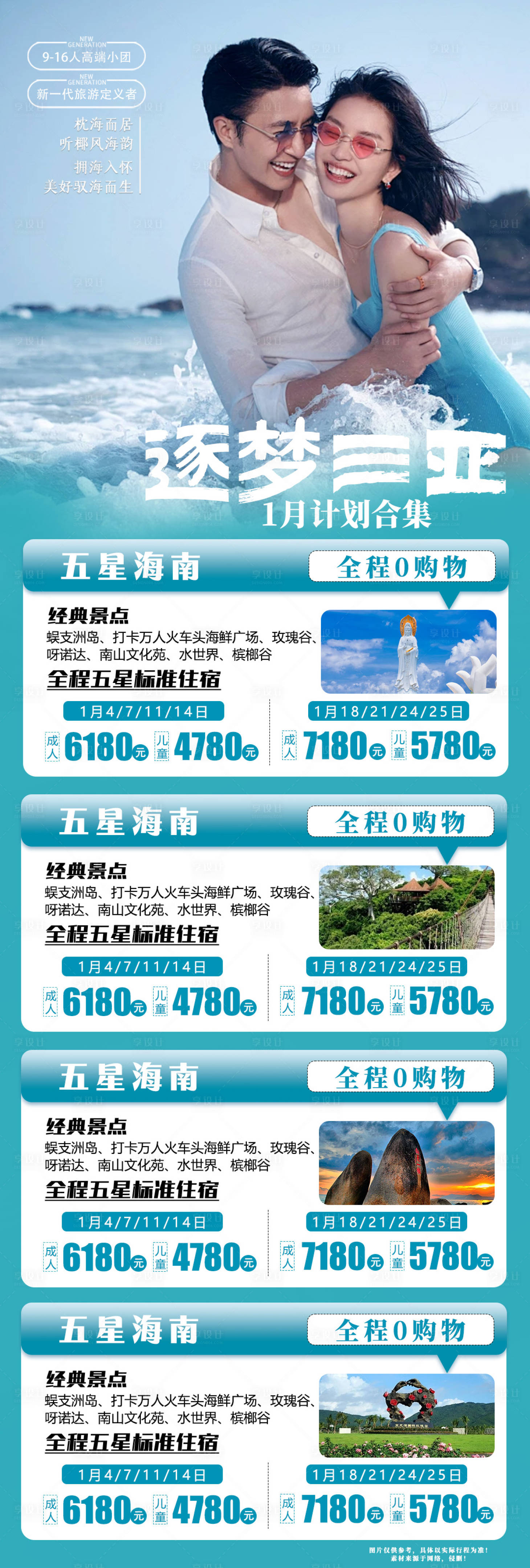 源文件下载【三亚旅游海报长图】编号：20240116163646174