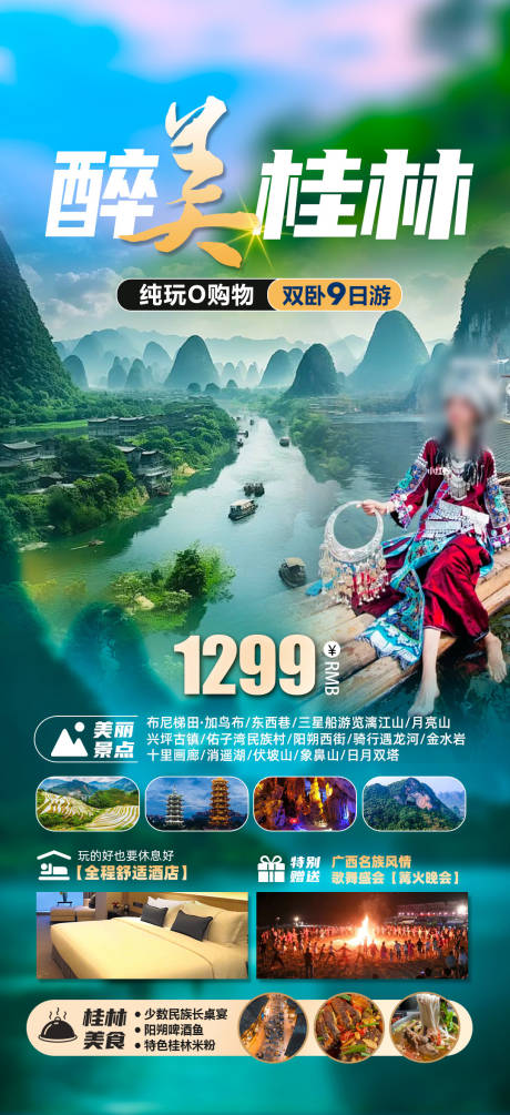 源文件下载【醉美桂林旅游海报】编号：25110021444254746
