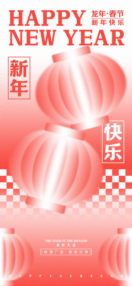源文件下载【龙年喜庆海报】编号：27630021332721038