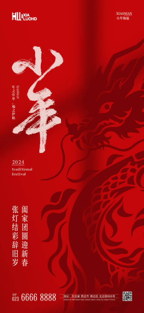源文件下载【小年春节海报】编号：20110021641952625