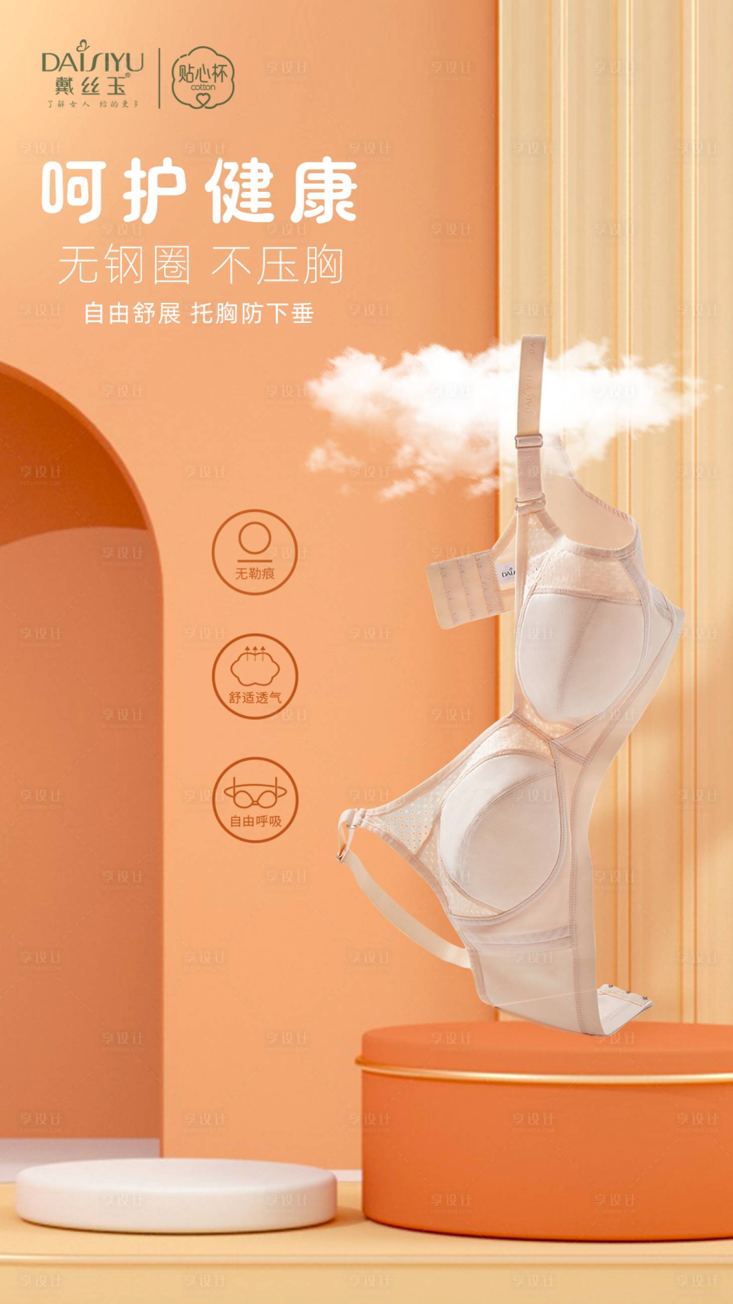 源文件下载【享设计】搜索编号：78640021394664943【无钢圈呵护健康海报 】
