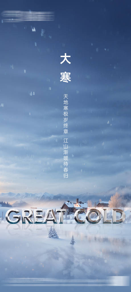 源文件下载【地产大寒节气海报】编号：81530021317846825