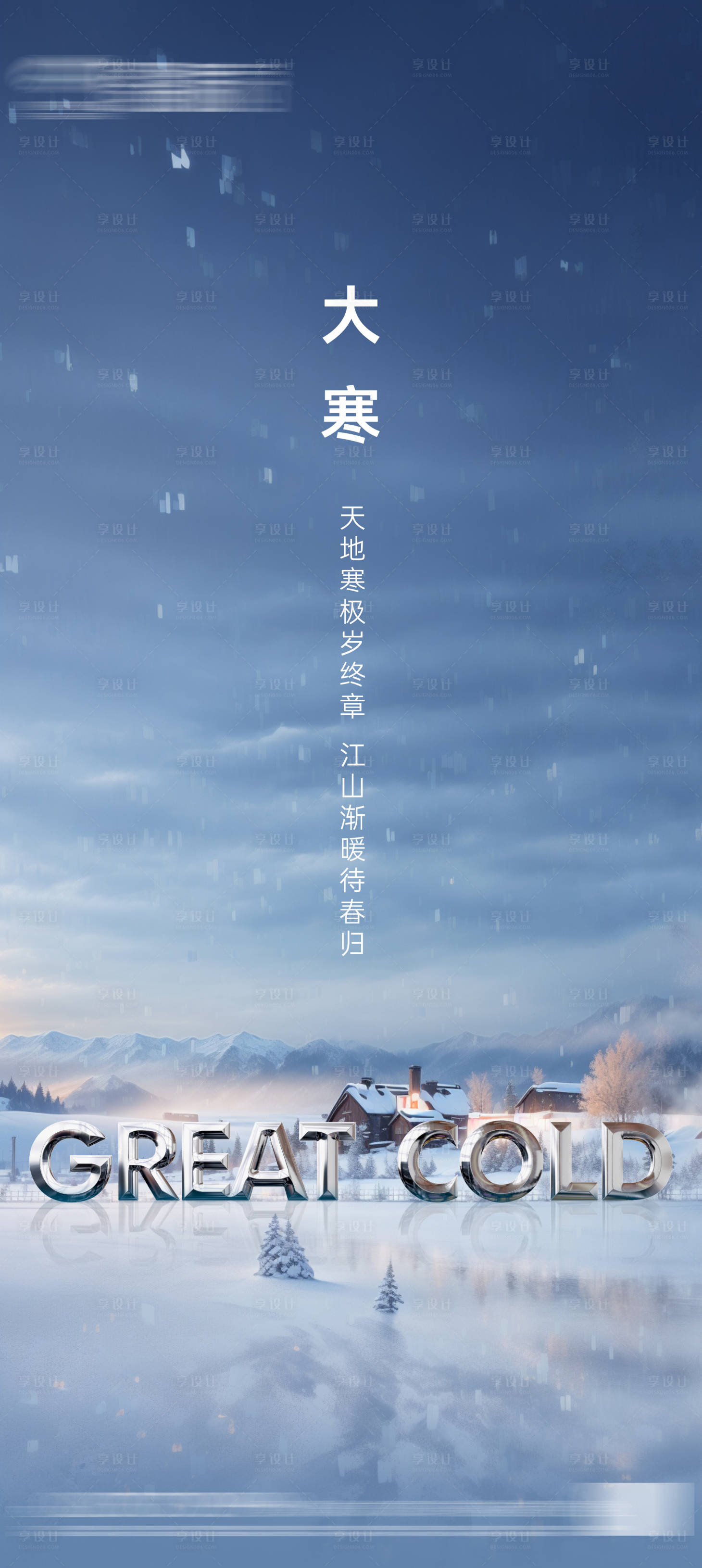 源文件下载【享设计】搜索编号：81530021317846825【地产大寒节气海报】