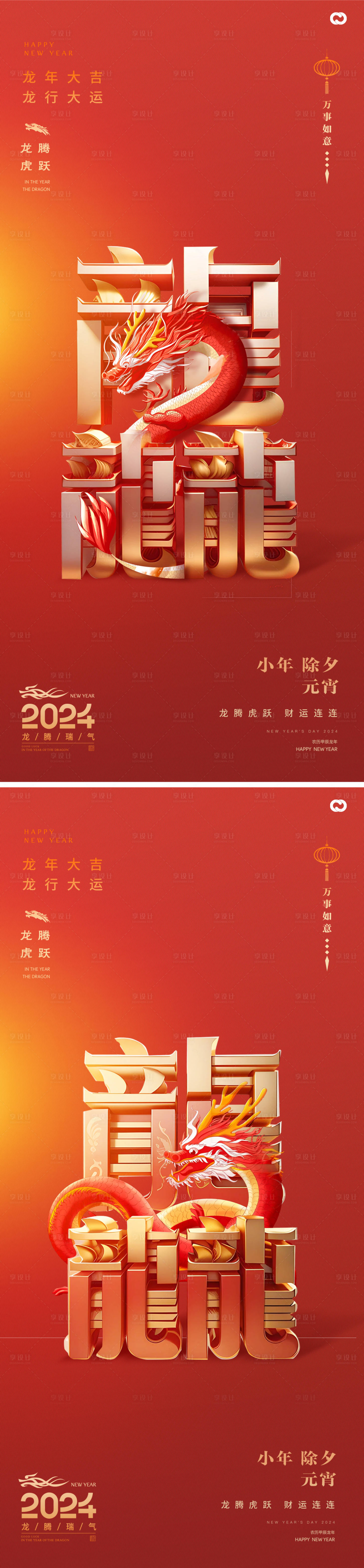 源文件下载【享设计】搜索编号：92370021333252478【龙年海报】
