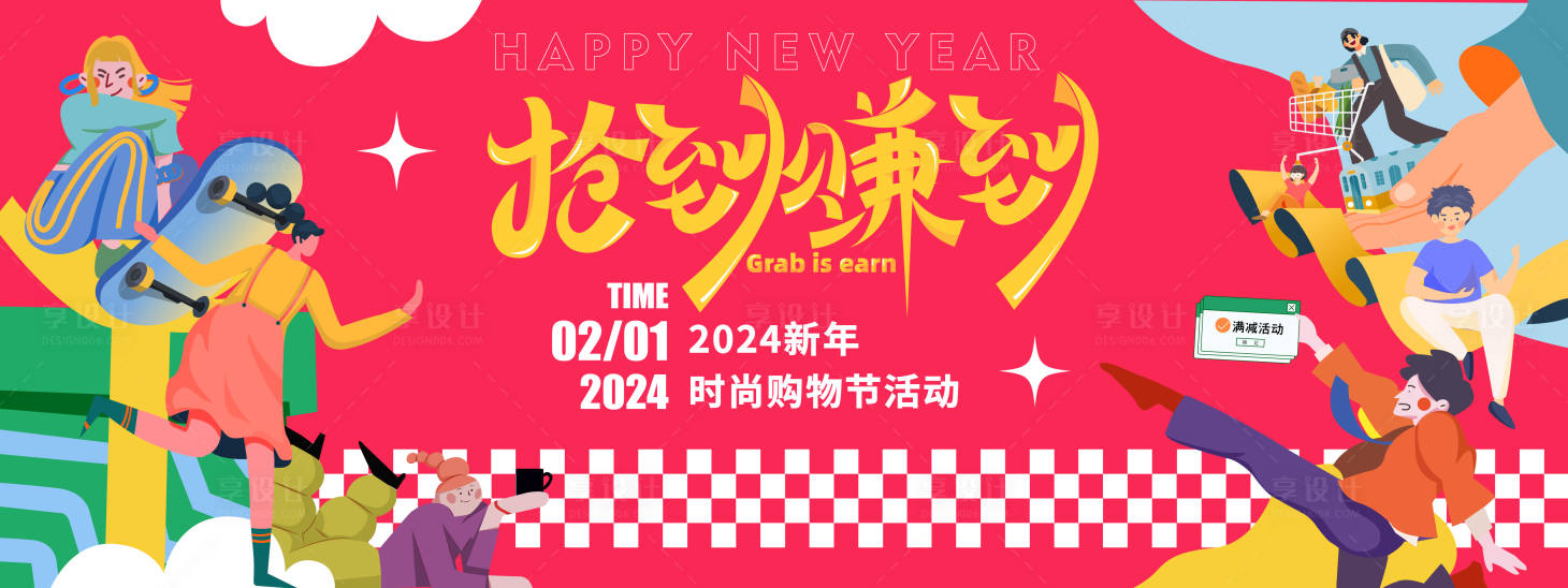 源文件下载【享设计】搜索编号：43820021326406999【2024新年购物节背景板】