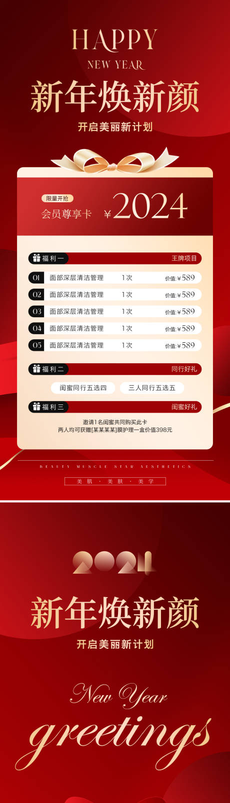 源文件下载【美业年终新年春节活动海报】编号：20010021363674203