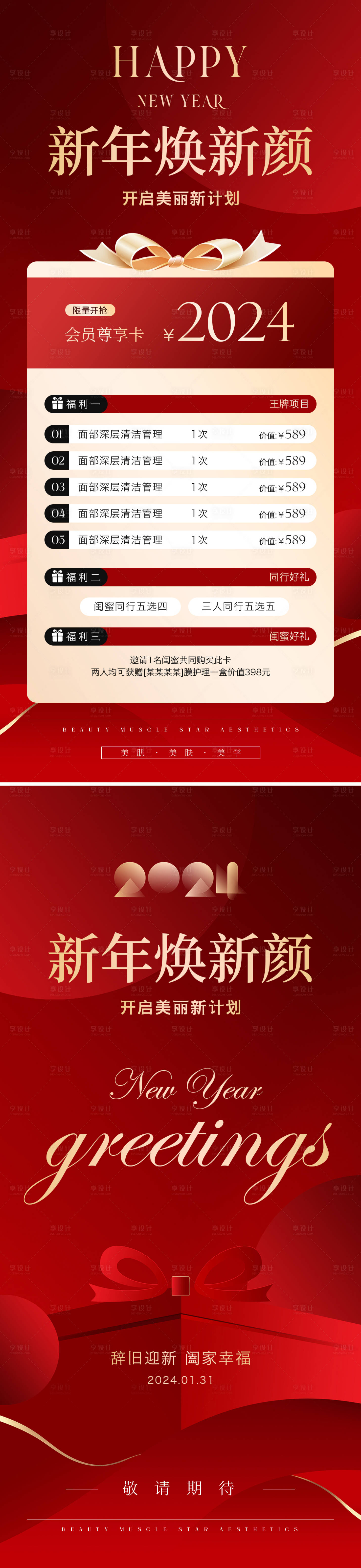 源文件下载【享设计】搜索编号：20010021363674203【美业年终新年春节活动海报】