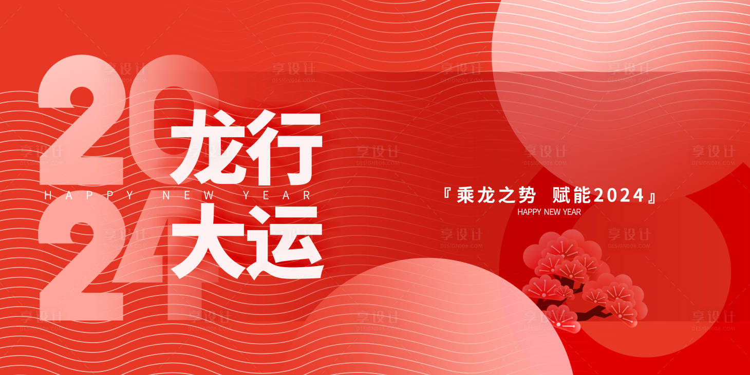 源文件下载【享设计】搜索编号：60710021598928692【2024新春活动背景板】