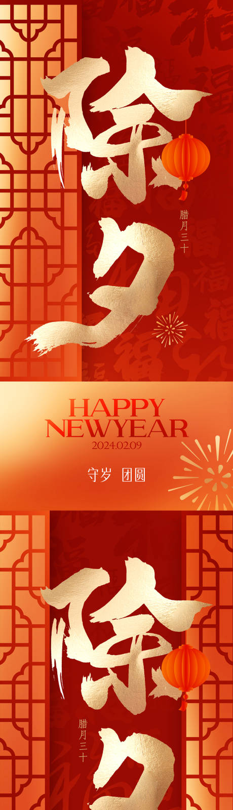 源文件下載【享設計】搜索編號：29300021595533259【除夕紅金移動端海報】