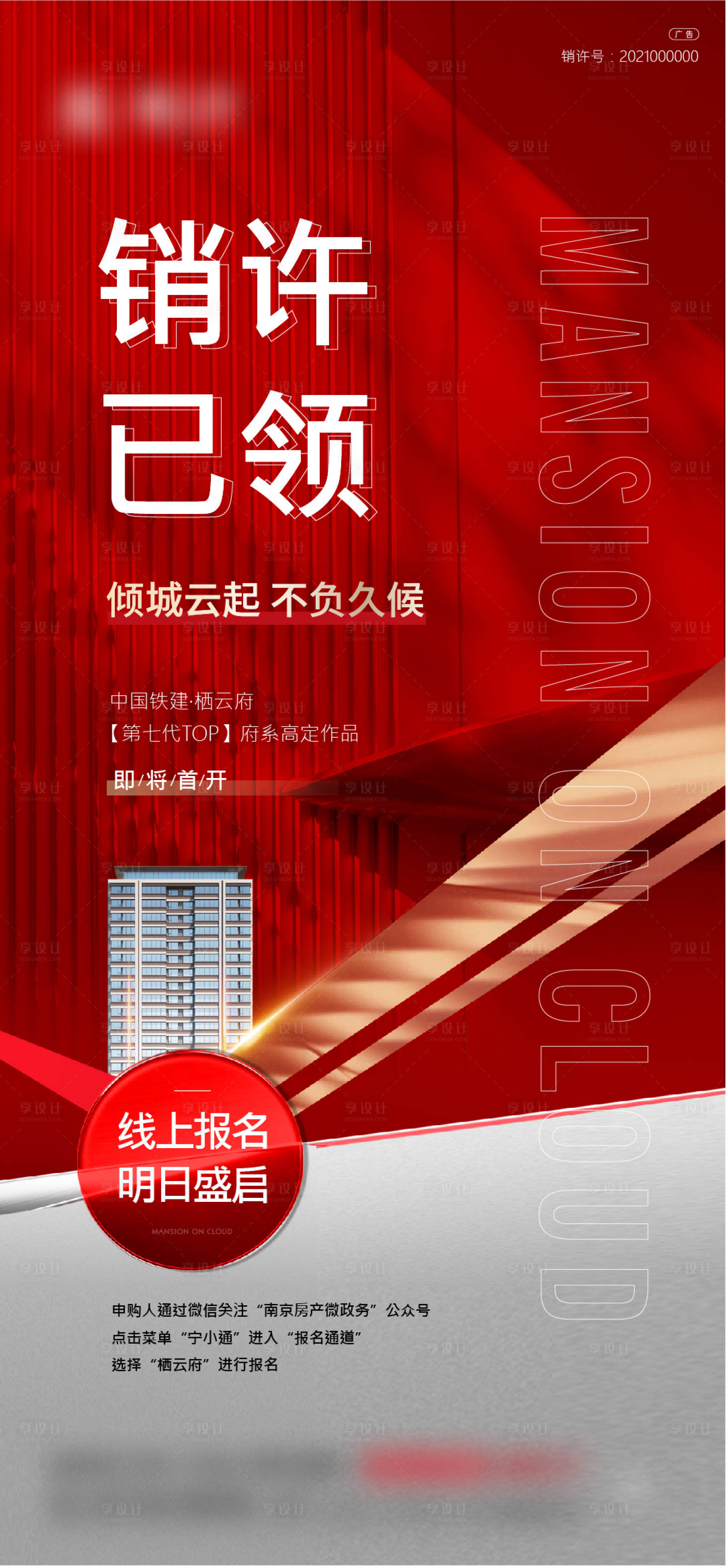 源文件下载【享设计】搜索编号：98960021498641472【地产开盘海报】