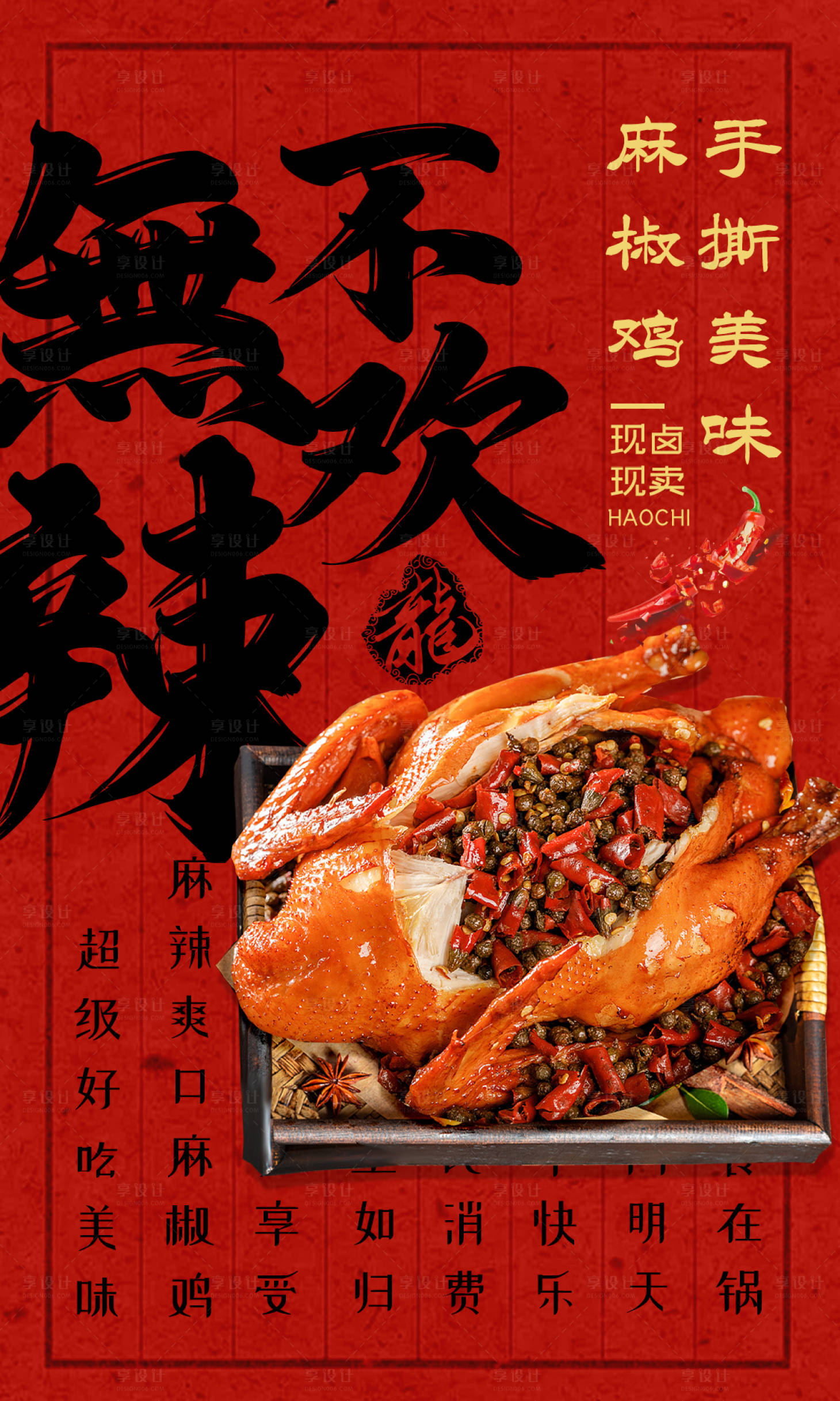 源文件下載【享設計】搜索編號：63460021560439890【鹵味熟食麻椒雞】