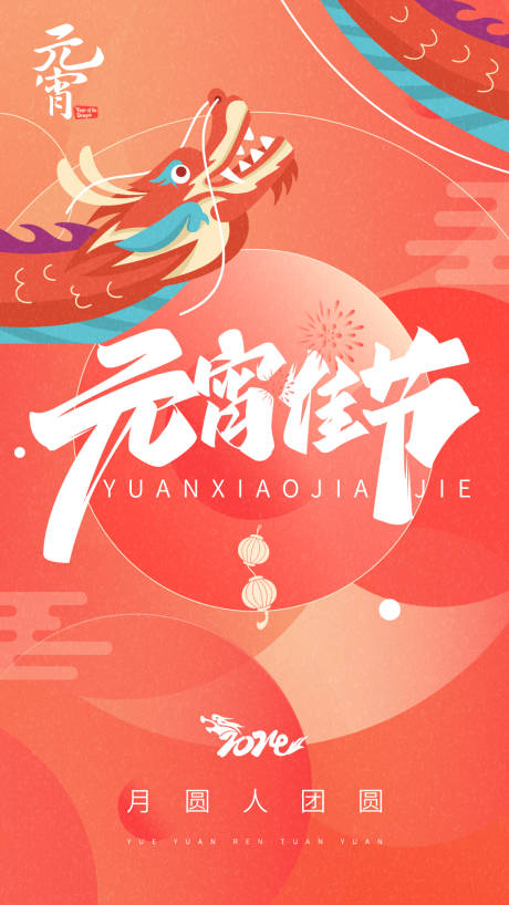 源文件下载【元宵节海报】编号：48140021577731094