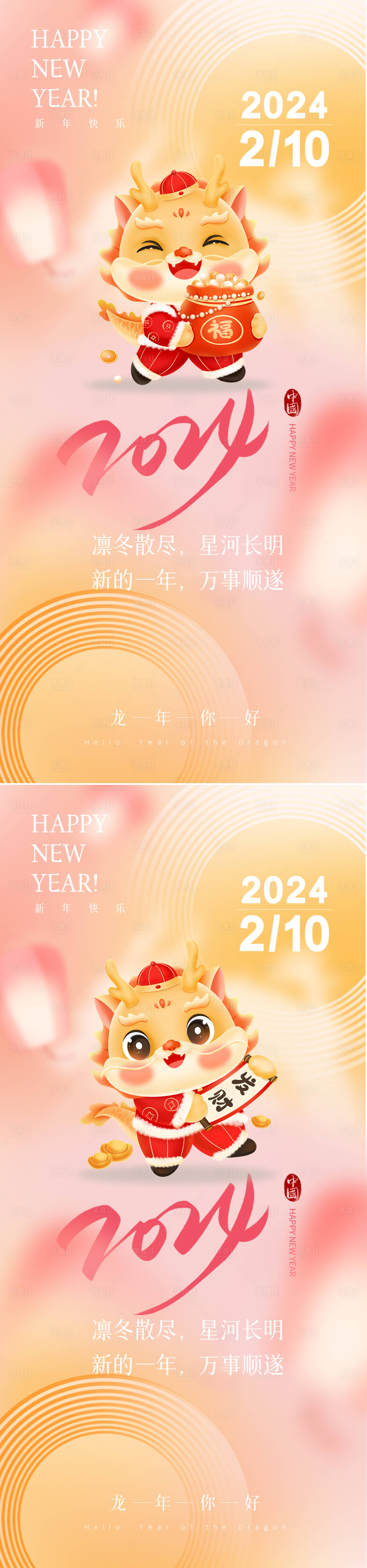 源文件下载【2024龙年新春海报】编号：44700021547836833