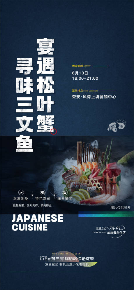 源文件下载【享设计】搜索编号：70490021780154320【日本刺身三文鱼暖场活动海报】
