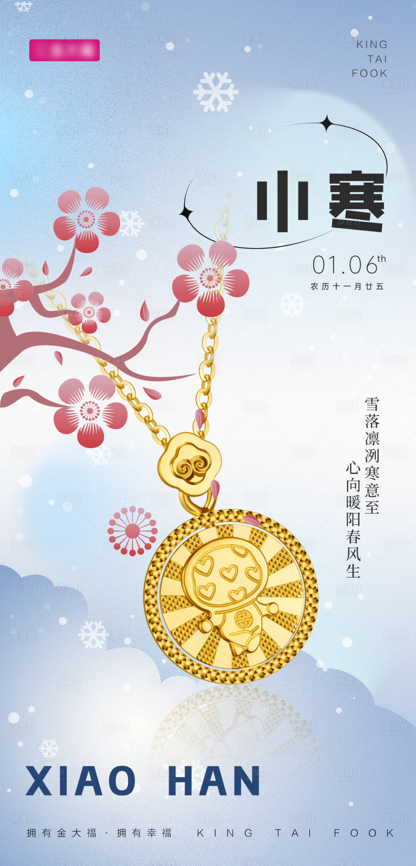 源文件下载【小寒节气海报】编号：25690021736368721