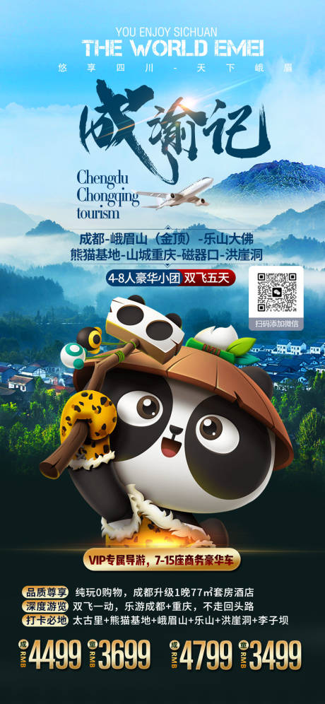 源文件下载【成都三星堆乐山旅游海报】编号：76680021823657732