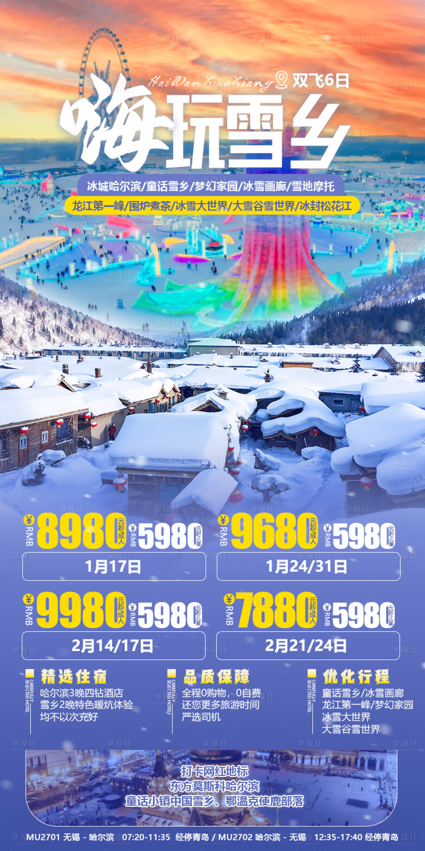 源文件下载【东北雪乡冰雪旅游海报】编号：70550021839638744