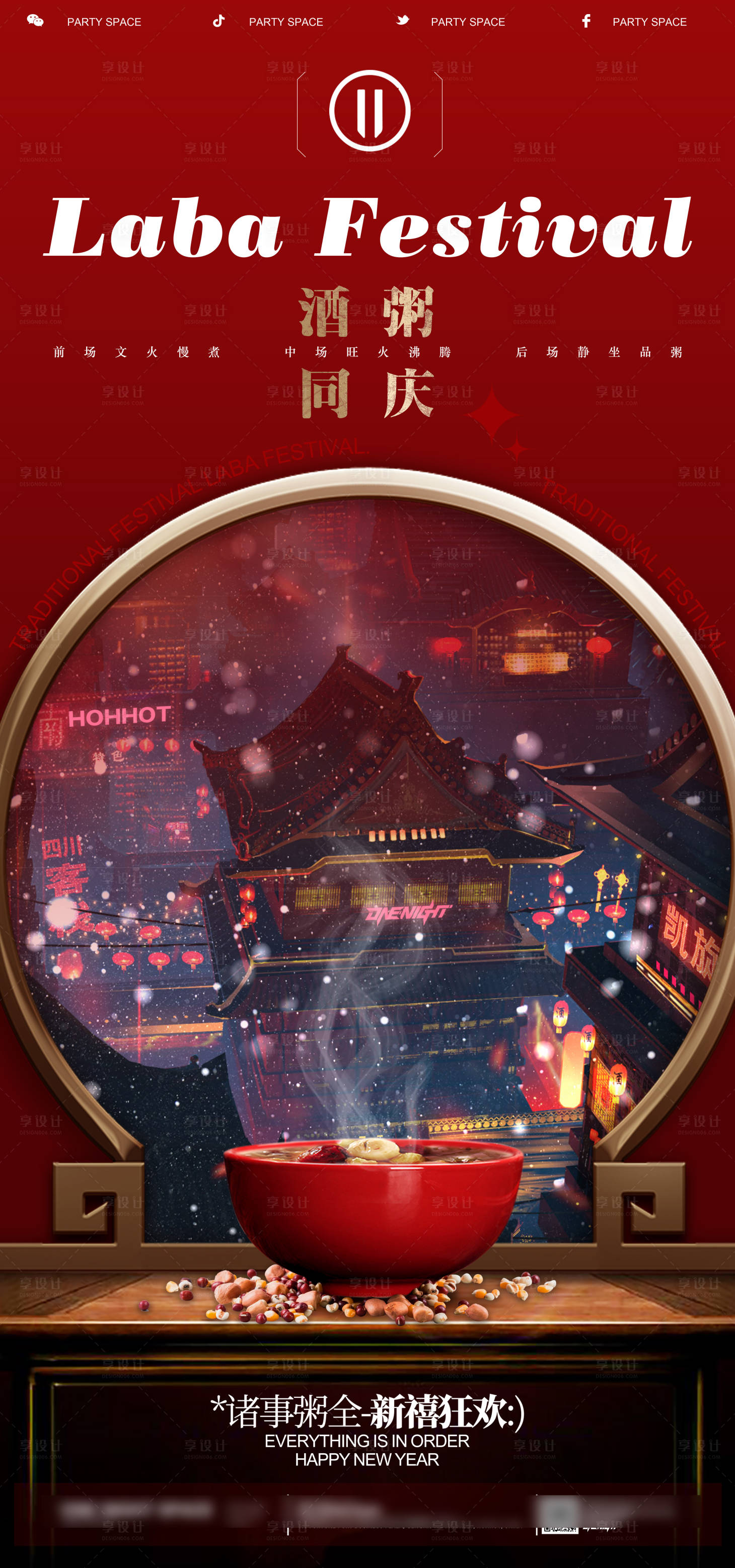 源文件下載【享設(shè)計(jì)】搜索編號：62340021532357253【酒吧夜店臘八節(jié)宣傳海報(bào)】
