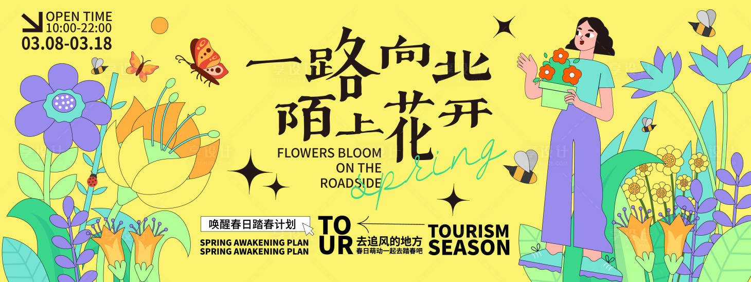 源文件下载【享设计】搜索编号：46180021813617287【陌上花开背景板】