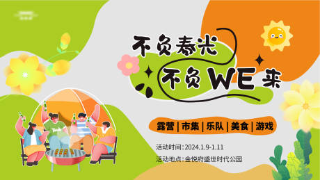 源文件下载【春日露营活动主kv】编号：71240021412201441