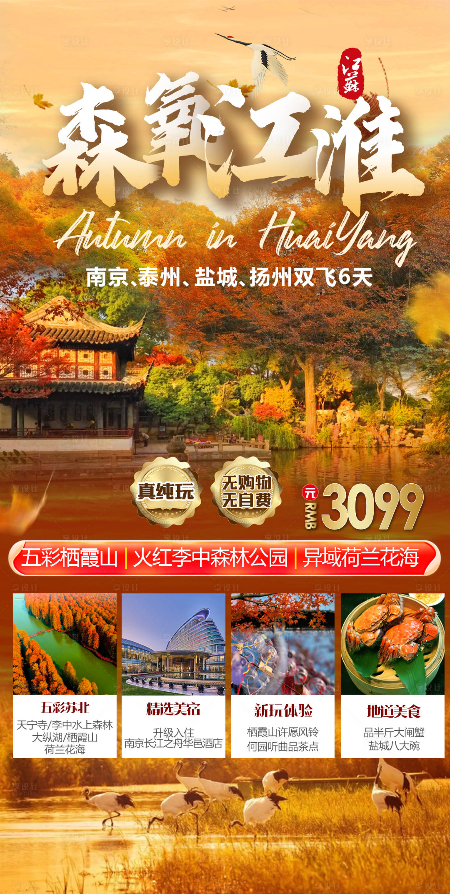 源文件下载【华东江淮江苏秋季旅游海报】编号：49310021534349613