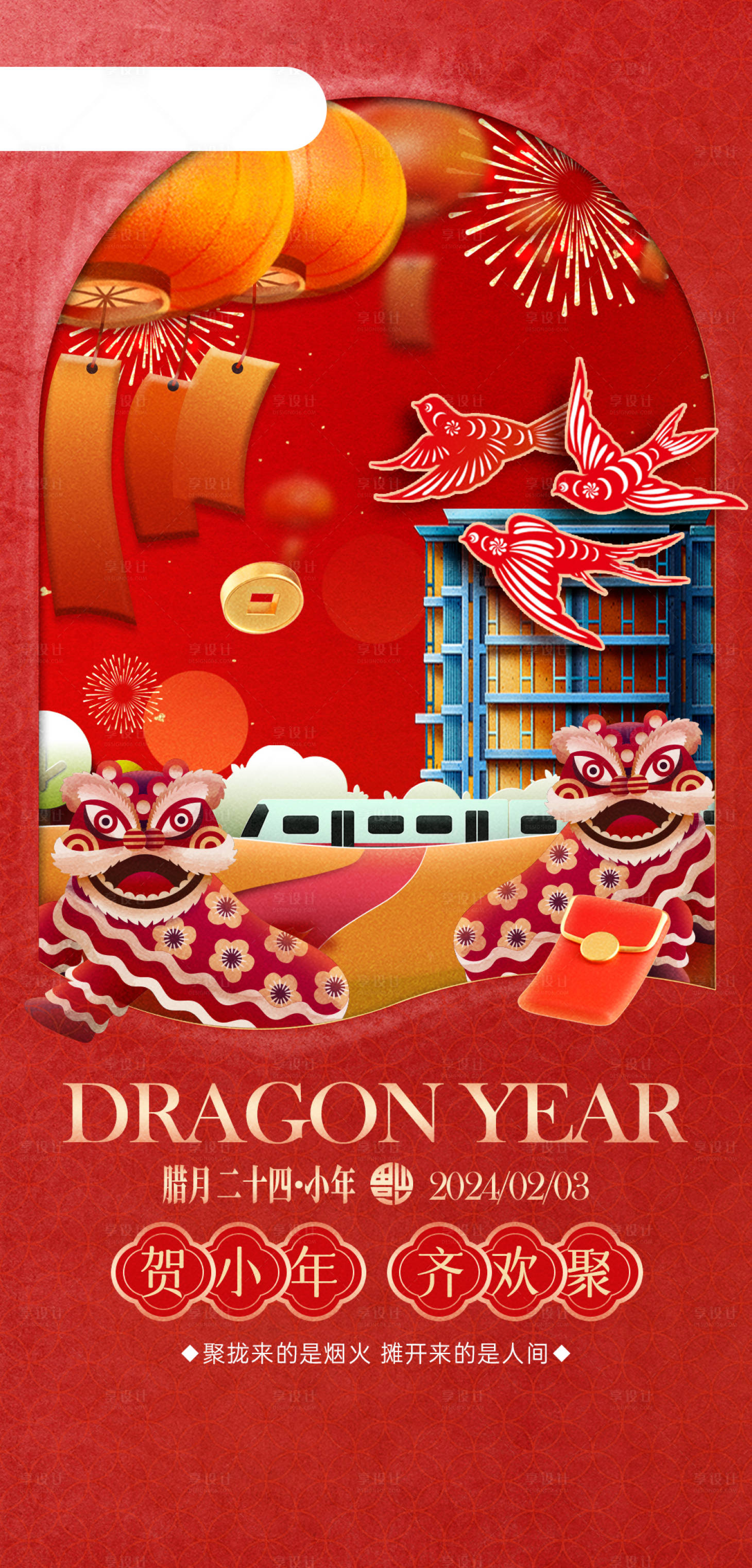 源文件下载【享设计】搜索编号：99860021842601900【撕纸风小年海报】