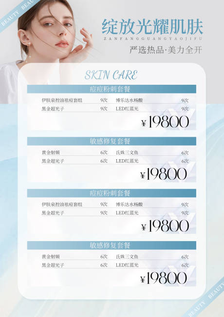 源文件下载【美业护肤补水套餐台卡】编号：26210021293105846