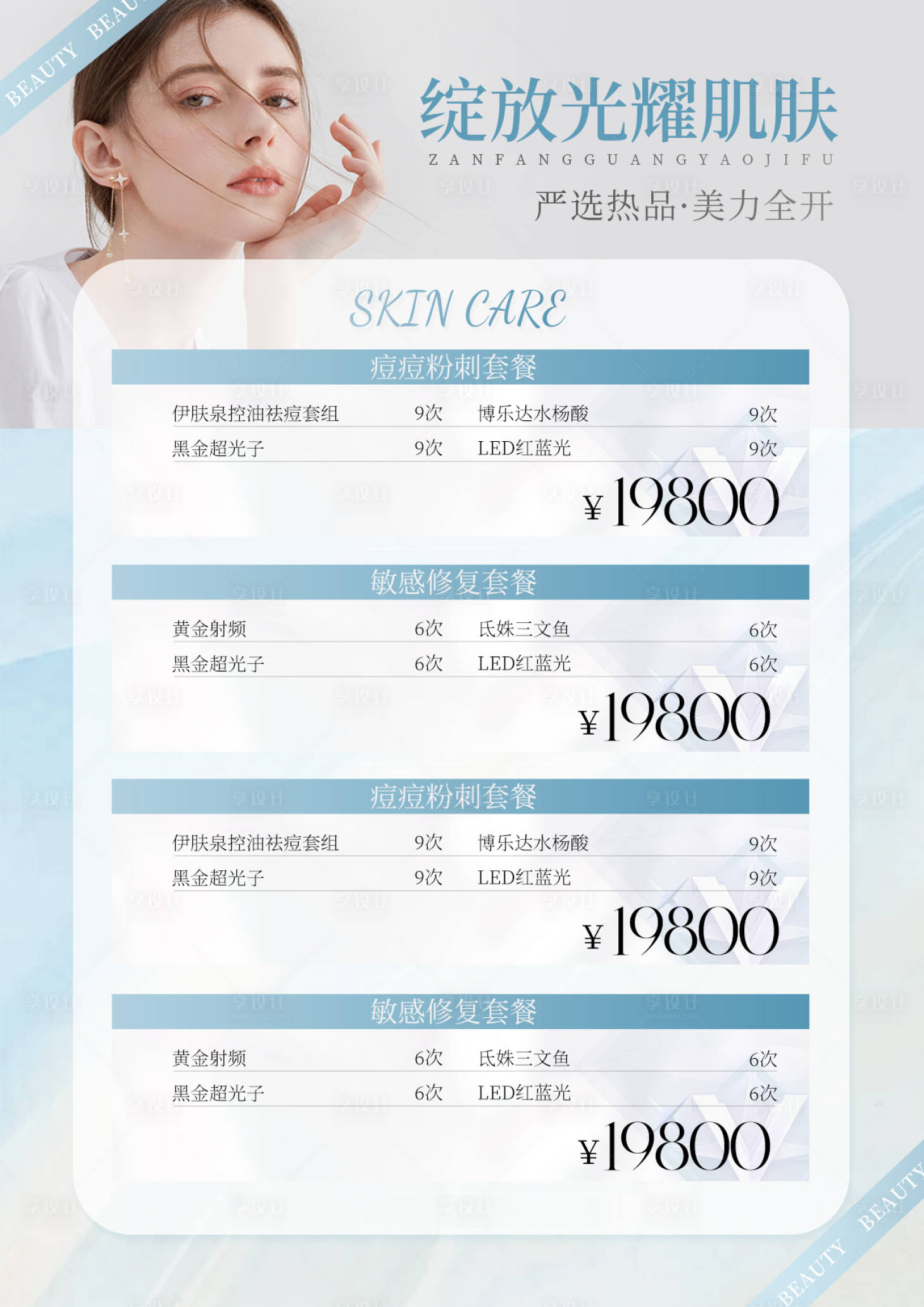 源文件下載【享設計】搜索編號：26210021293105846【美業護膚補水套餐臺卡】