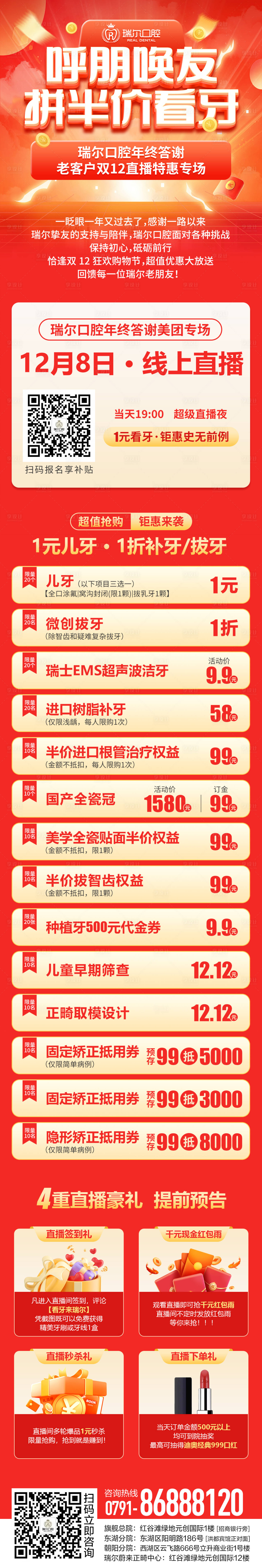源文件下载【享设计】搜索编号：39710021451016488【口腔年终答谢双12直播活动长图海报】