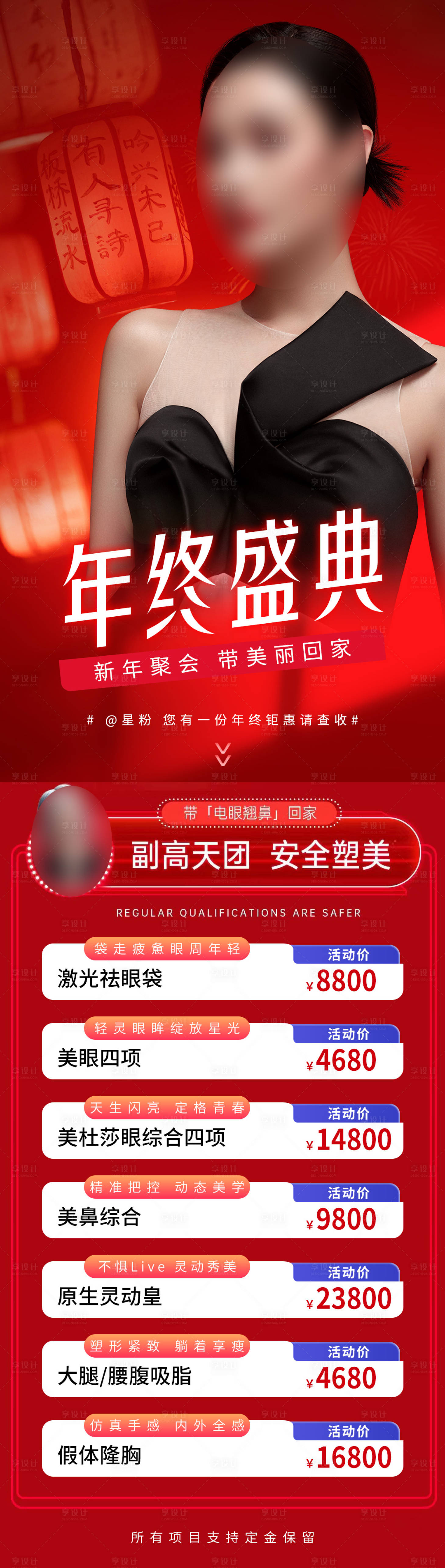 源文件下载【享设计】搜索编号：20180021571931918【医美年终盛典活动促销海报】