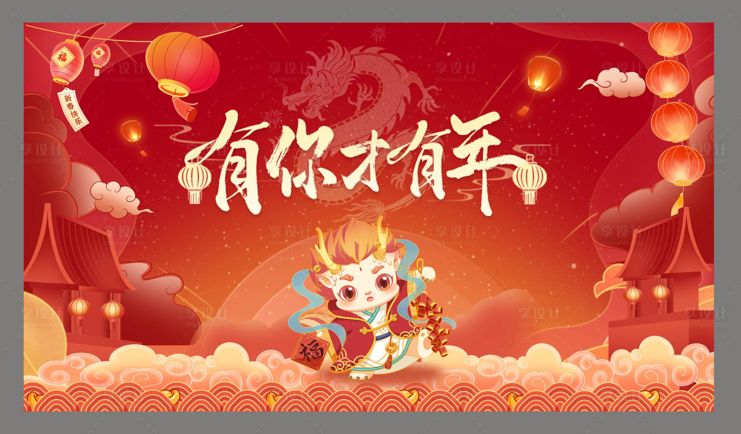源文件下载【享设计】搜索编号：46890021621168237【龙年背景】