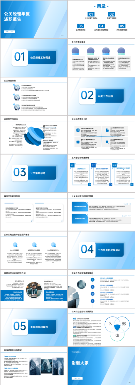 源文件下載【公關經理年度述職報告】編號：20570021617504228