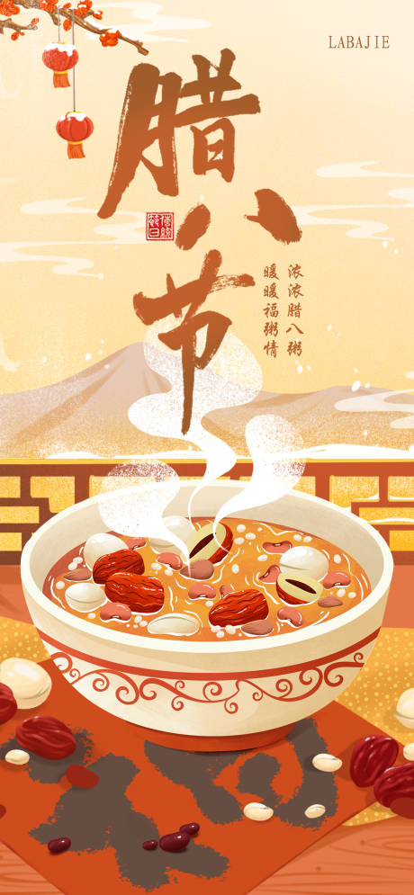 源文件下载【腊八节海报】编号：82440021582617607