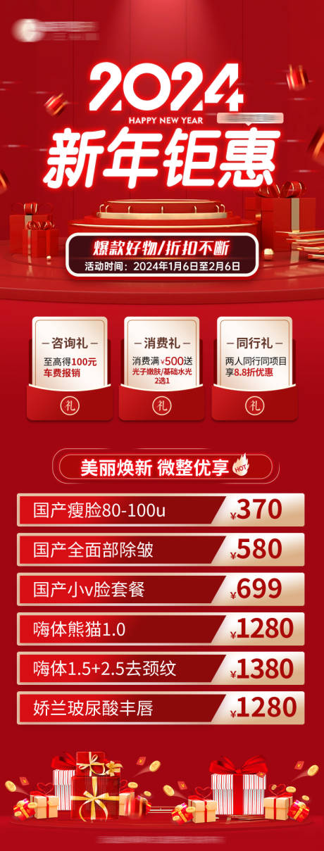 源文件下載【享設計】搜索編號：58980021347869911【醫美新年鉅惠長圖】
