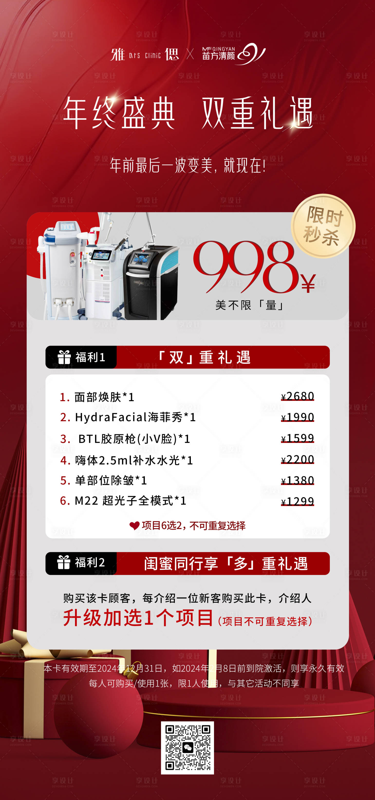 源文件下載【享設計】搜索編號：82000021686488727【醫(yī)美年終項目海報】