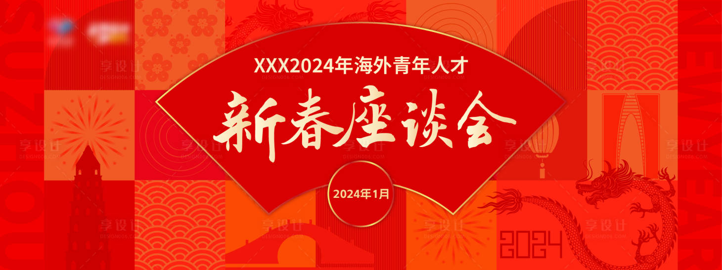 源文件下载【享设计】搜索编号：80050021560206753【春节座谈会背景板】