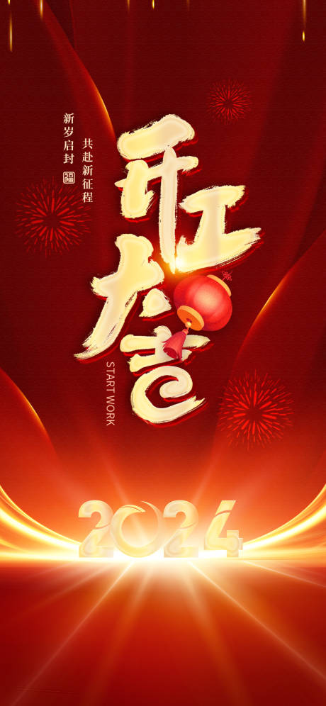 源文件下載【開工大吉海報】編號：36830021845761476