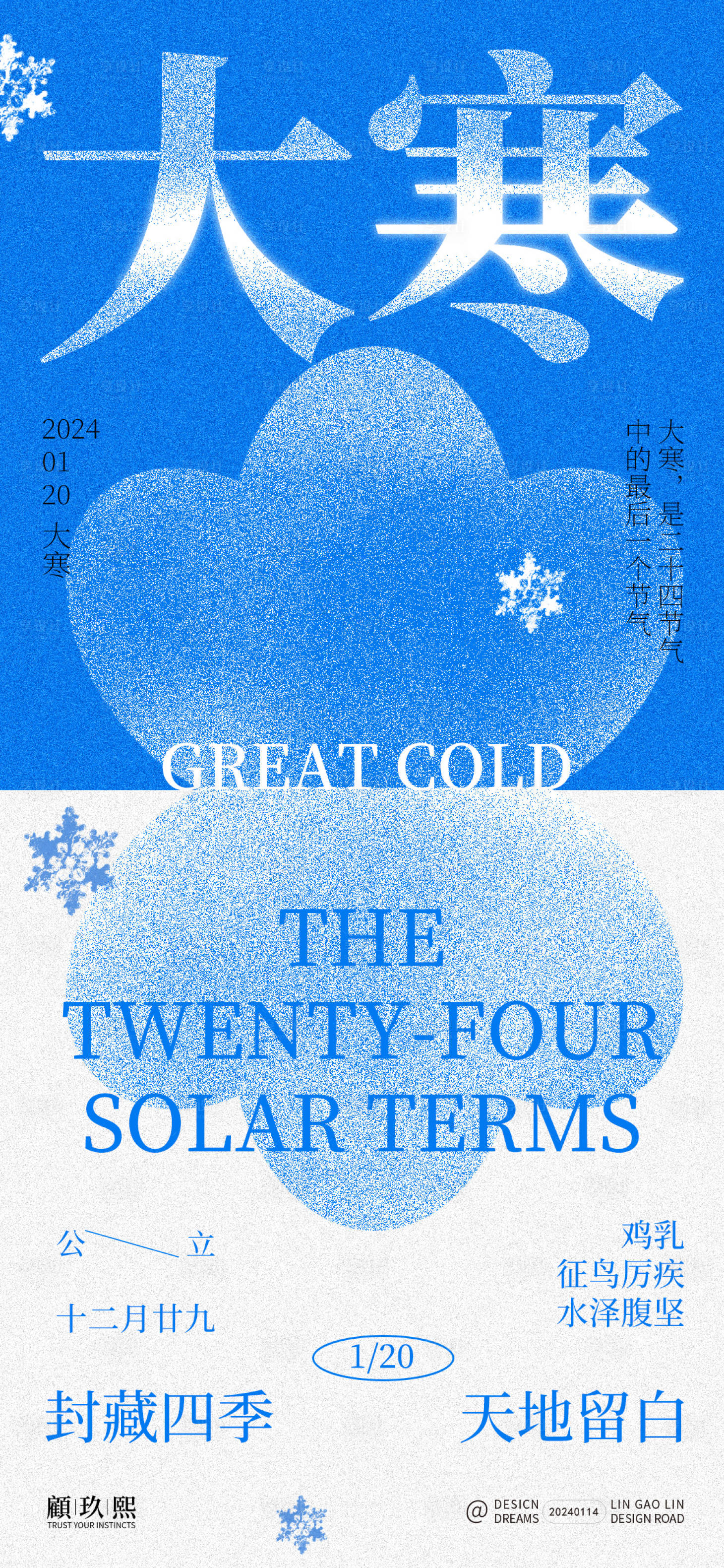 源文件下载【享设计】搜索编号：75680021568001263【大寒节气海报】