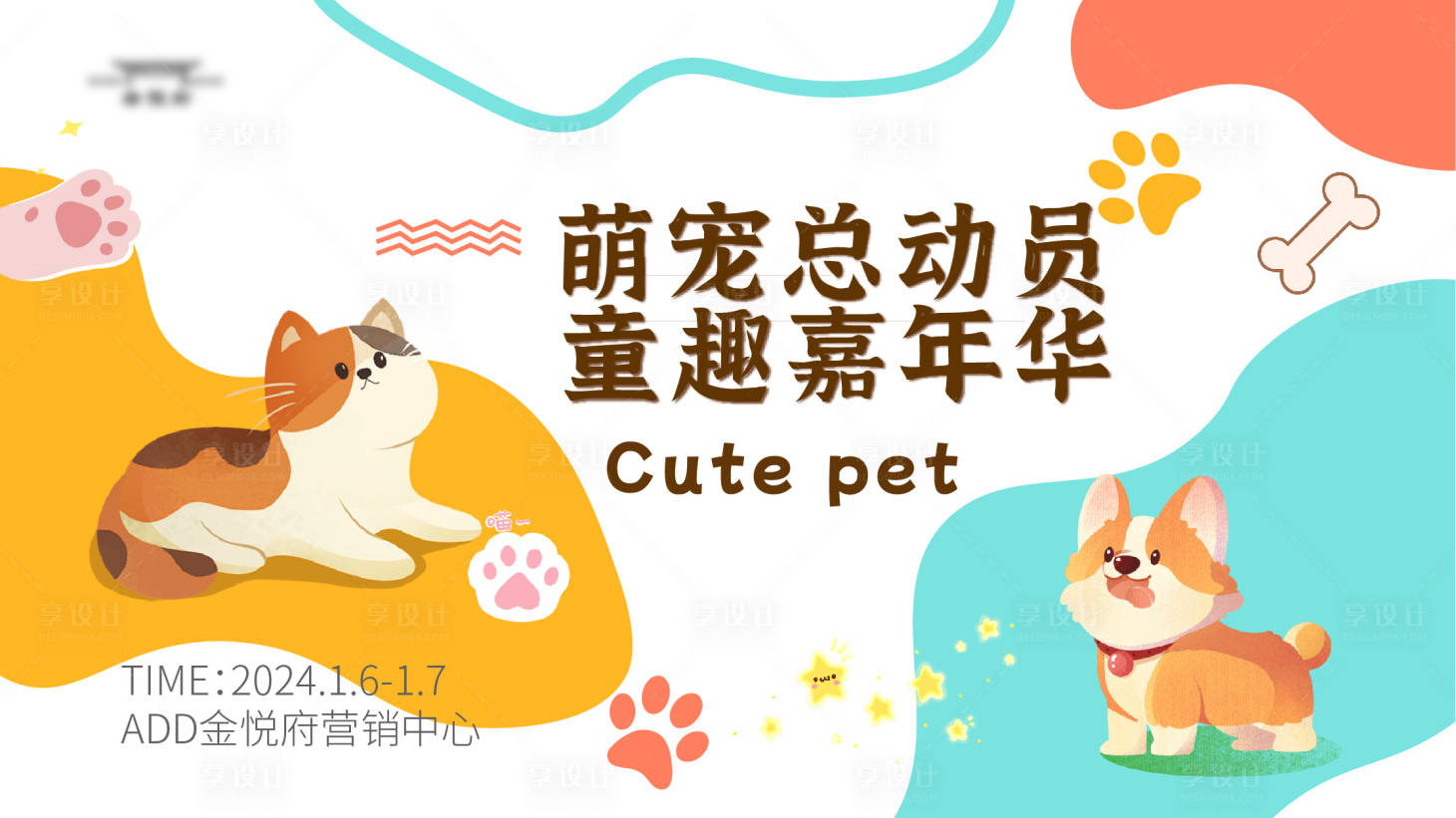 源文件下载【享设计】搜索编号：65340021339433535【萌宠活动主kv】