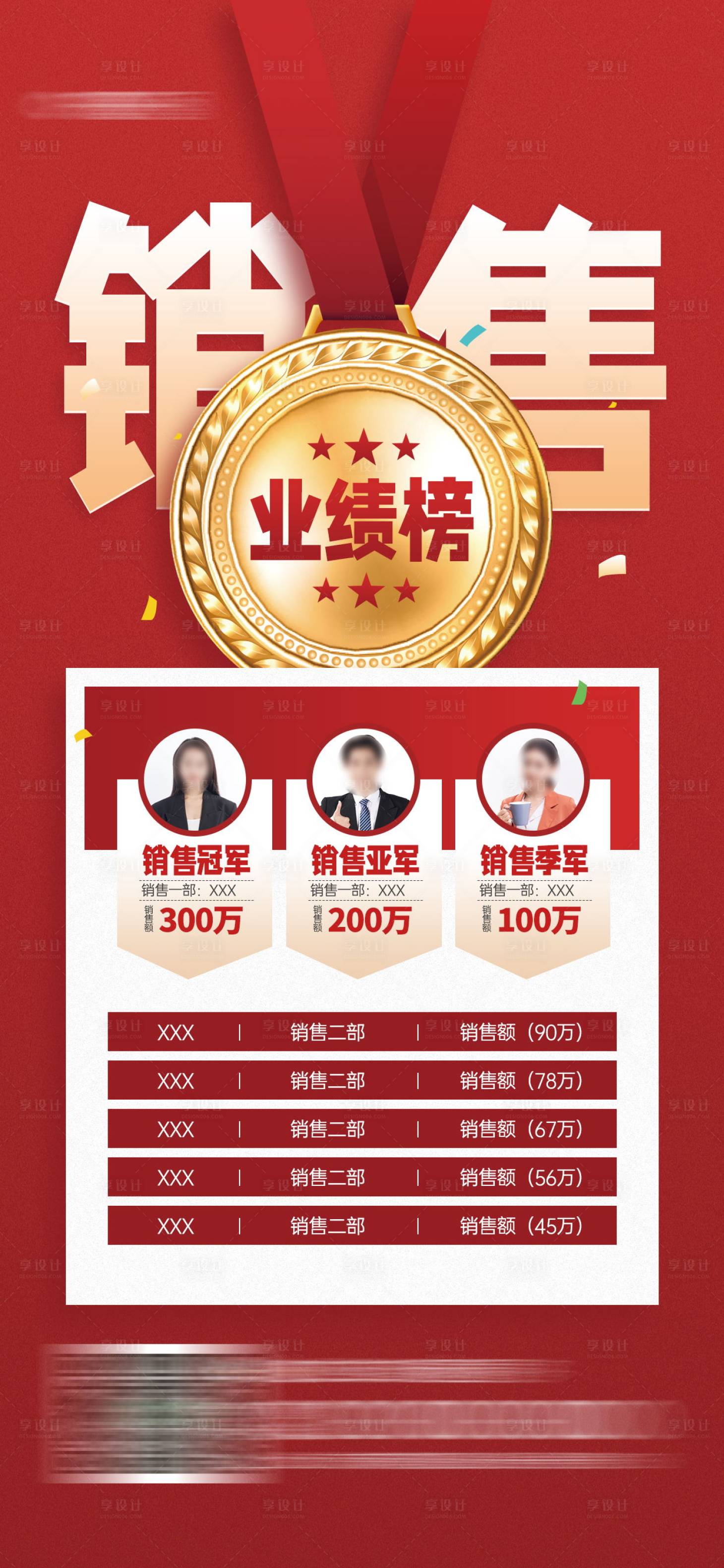 源文件下載【享設計】搜索編號：25520021299845538【銷售業(yè)績榜單紅色宣傳海報】
