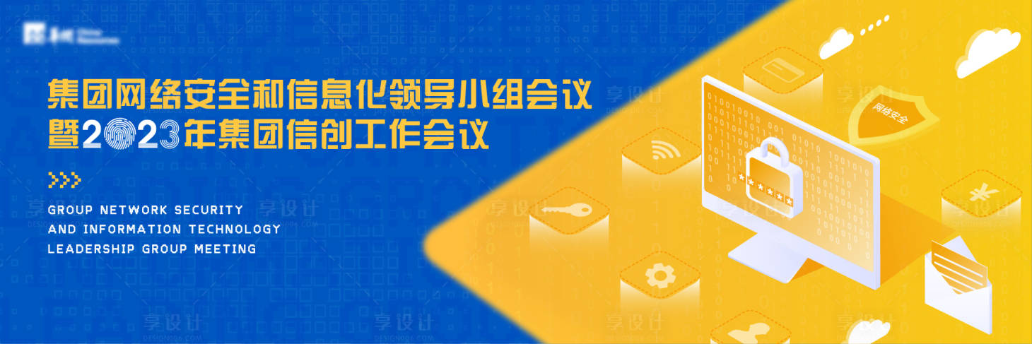 源文件下载【享设计】搜索编号：45860021299243169【网络信息安全会议背景板】