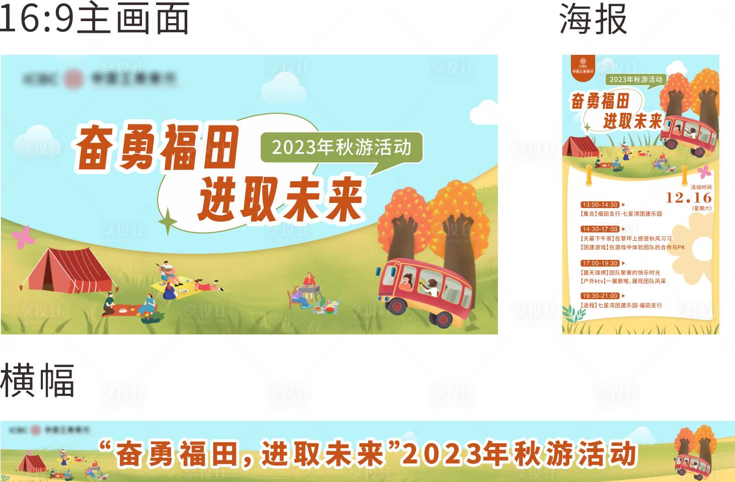 源文件下載【享設計】搜索編號：11870021437696008【秋游戶外活動 】
