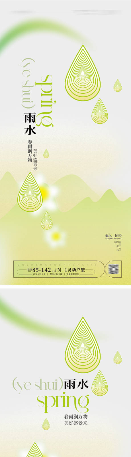 源文件下载【雨水节气海报】编号：79220021683559334