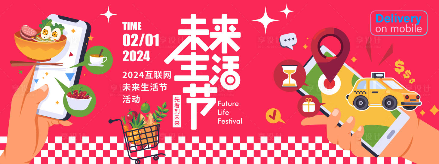 源文件下载【享设计】搜索编号：33080021324645110【互联网生活节背景板】