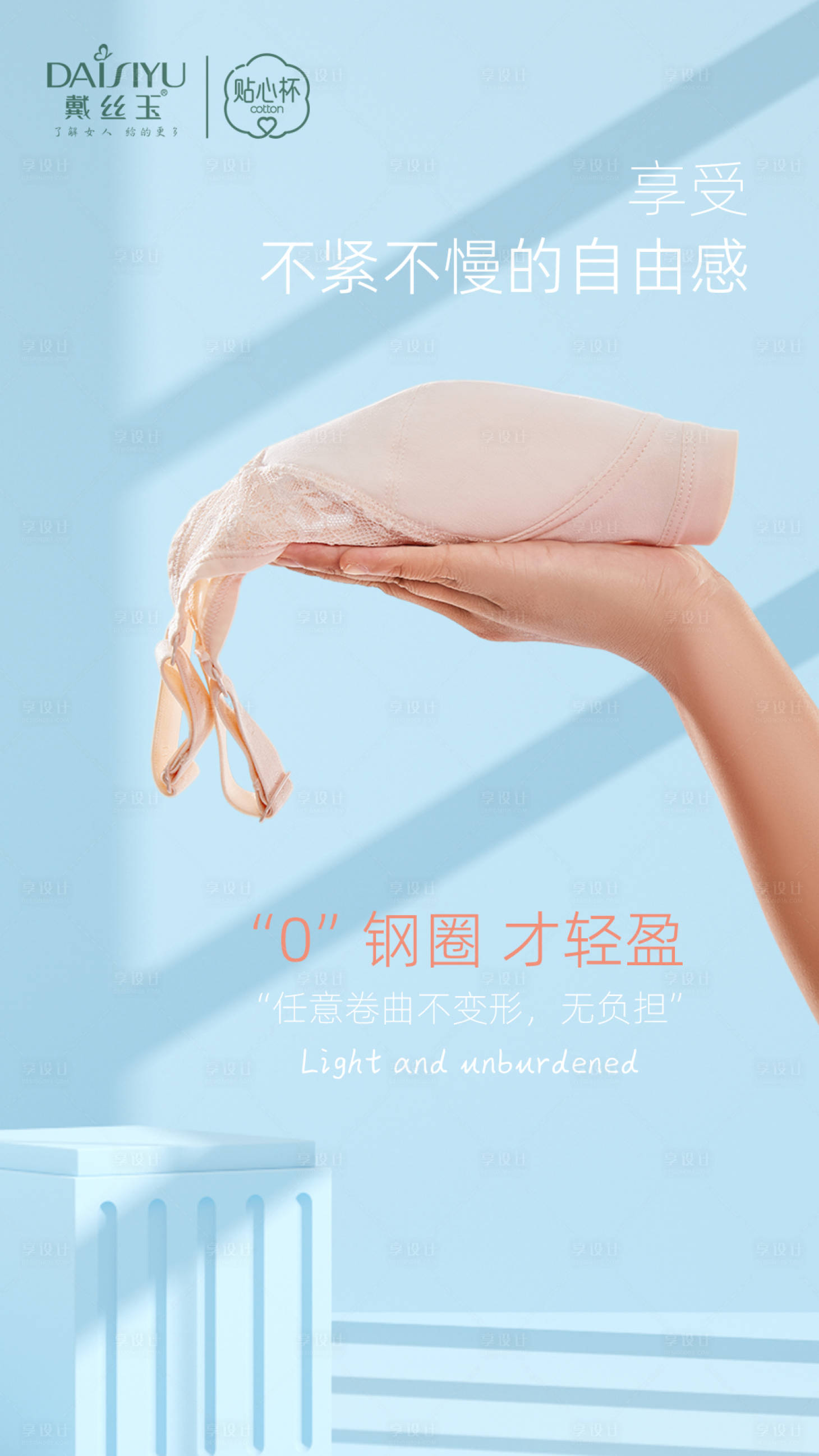 源文件下载【零钢圈轻盈舒适海报 】编号：51690021275326938