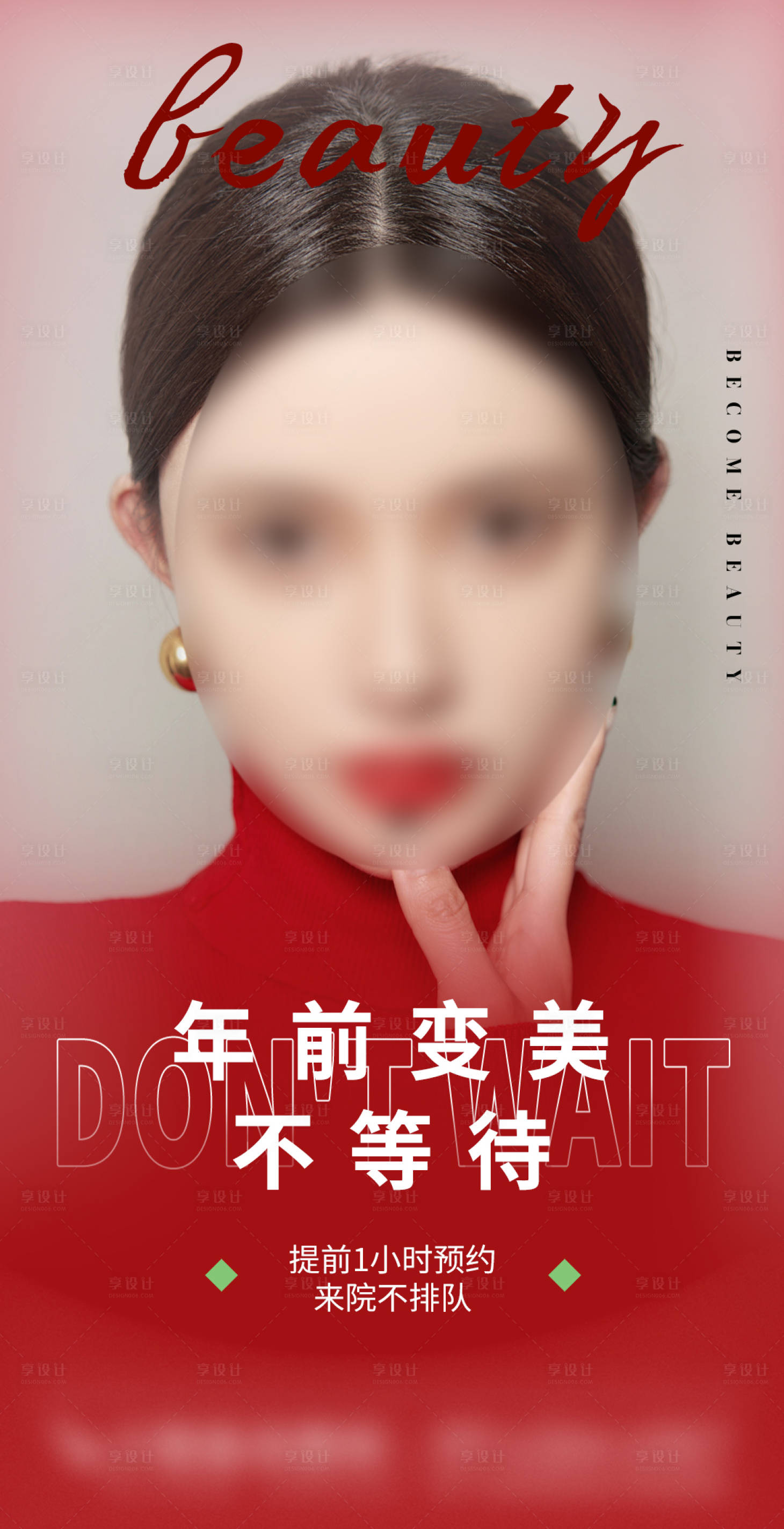 源文件下載【享設(shè)計(jì)】搜索編號：99280021838903421【新年變美不等待海報(bào)】
