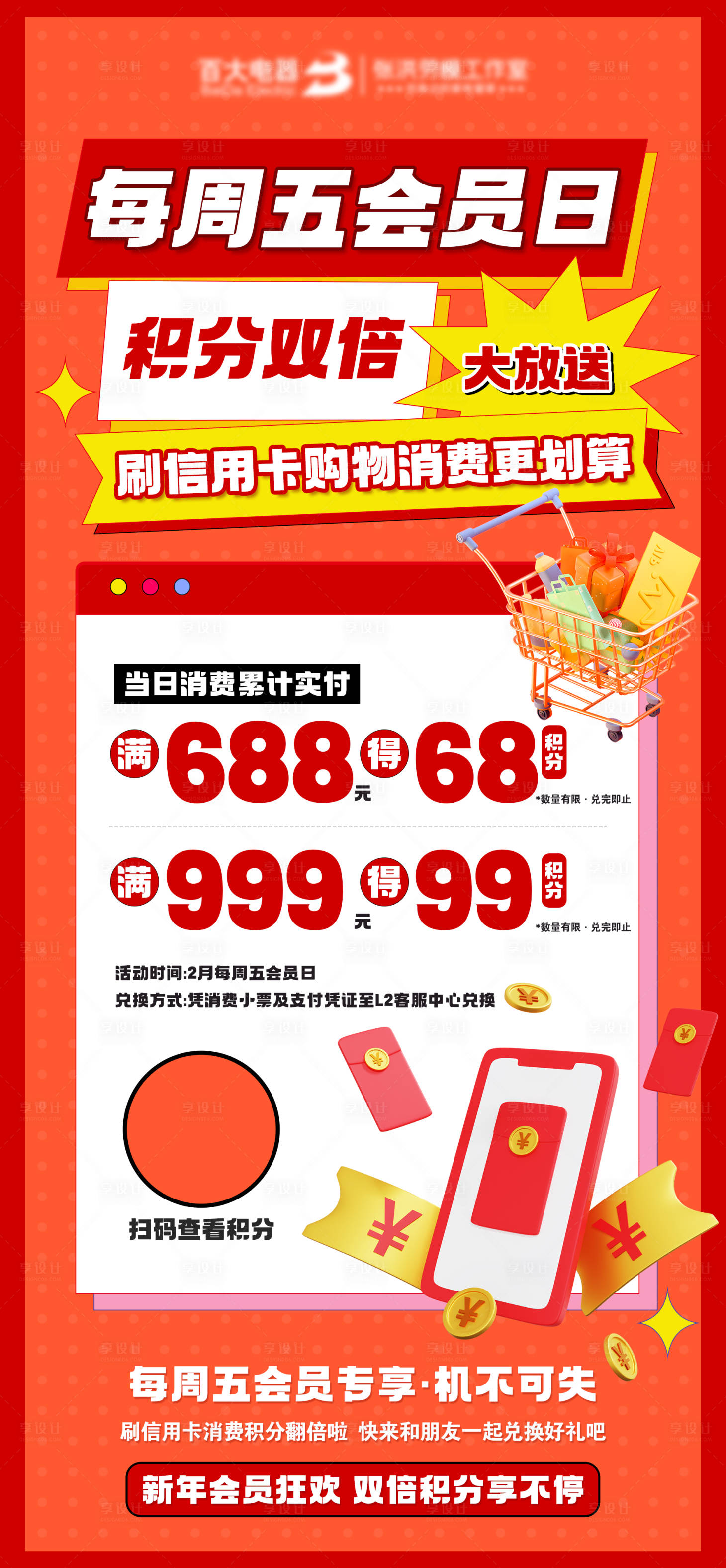 源文件下载【积分兑换刷卡有礼海报】编号：58190021450412437