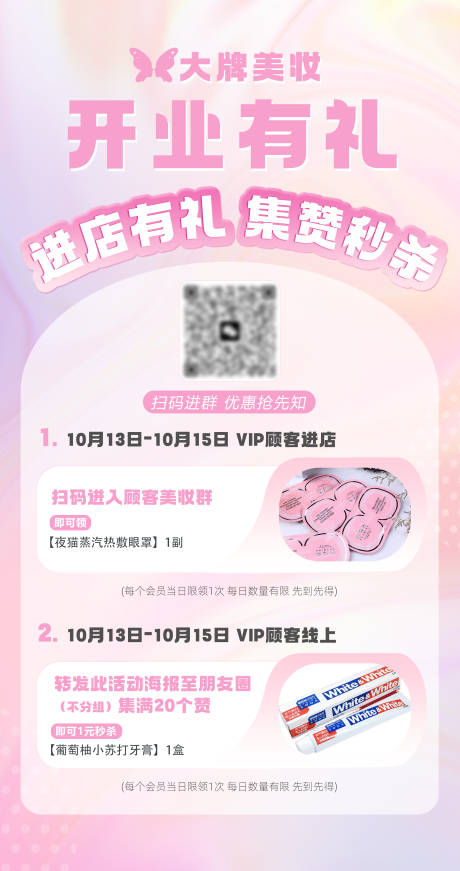源文件下載【享設(shè)計】搜索編號：10110021369951844【美妝開業(yè)活動海報】