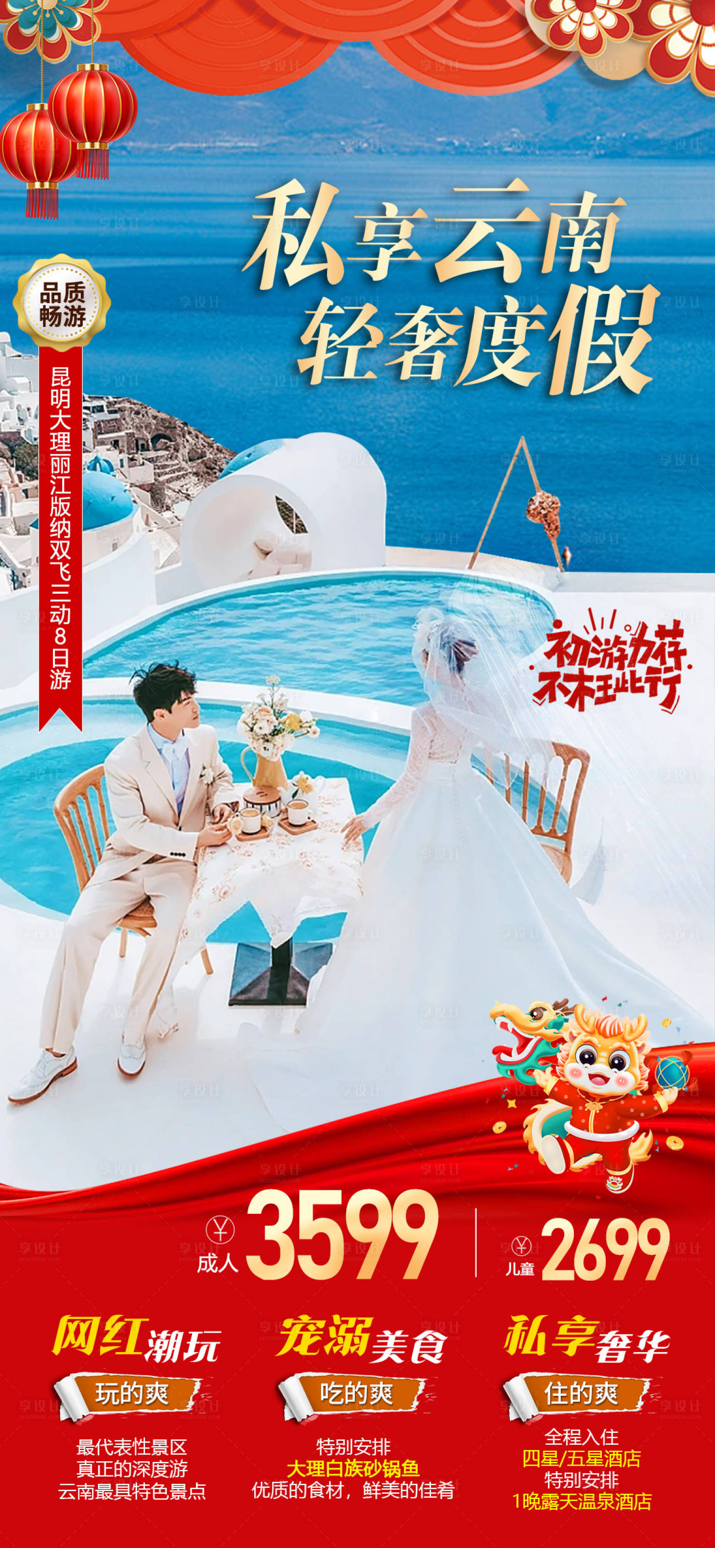 源文件下载【享设计】搜索编号：19810021619236526【云南春节旅游海报】