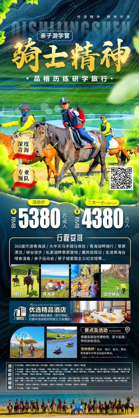 源文件下载【青海湖亲子游海报】编号：13330021427618469